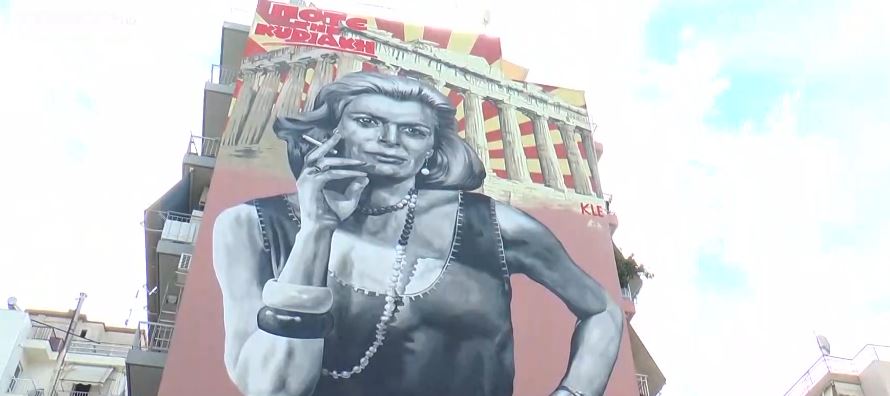 Πάτρα: Ολοκληρώθηκε η τοιχογραφία με την εμβληματική Μελίνα Μερκούρη