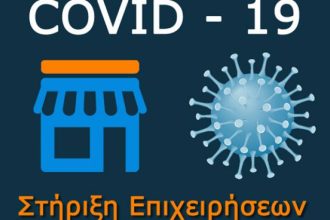 Παράταση της δράσης «Στήριξη Επιχειρήσεων που επλήγησαν από την Covid-19 στην Δυτική Ελλάδα»