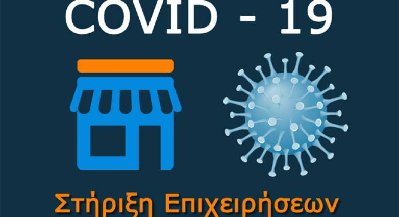 Παράταση της δράσης «Στήριξη Επιχειρήσεων που επλήγησαν από την Covid-19 στην Δυτική Ελλάδα»