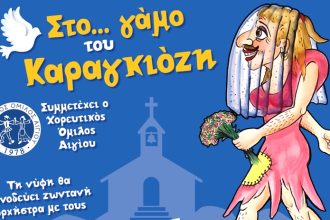 «Στο… γάμο του Καραγκιόζη»: Μια από τις κορυφαίες κωμωδίες του ελληνικού θεάτρου σκιών «έρχεται» στο Αίγιο
