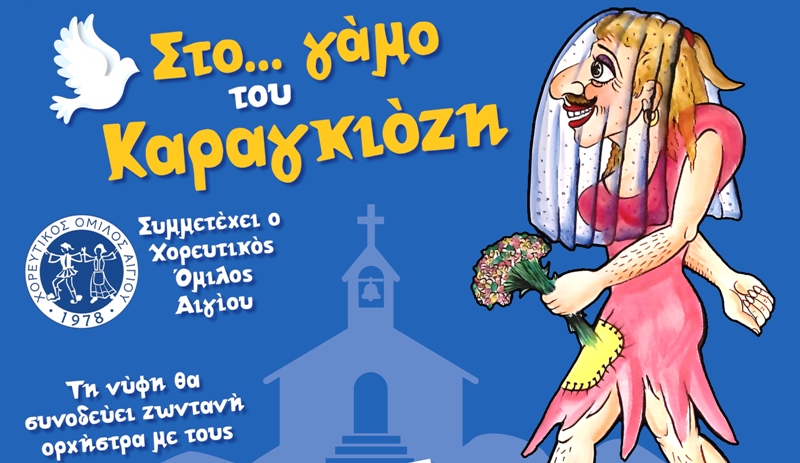 «Στο… γάμο του Καραγκιόζη»: Μια από τις κορυφαίες κωμωδίες του ελληνικού θεάτρου σκιών «έρχεται» στο Αίγιο