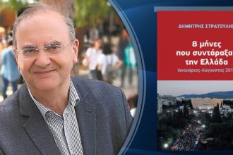 Παρουσιάζεται στην Πάτρα το βιβλίο του Δημήτρη Στρατούλη «8 μήνες που συντάραξαν την Ελλάδα»