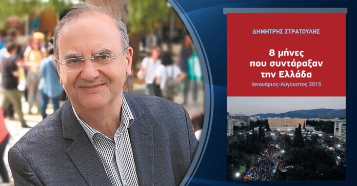 Παρουσιάζεται στην Πάτρα το βιβλίο του Δημήτρη Στρατούλη «8 μήνες που συντάραξαν την Ελλάδα»