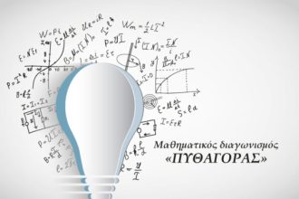 5ος Πανελλήνιος Μαθηματικός Διαγωνισμός “Πυθαγόρας”