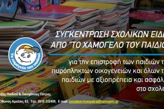 Χαμόγελο του Παιδιού: Συγκέντρωση σχολικών ειδών