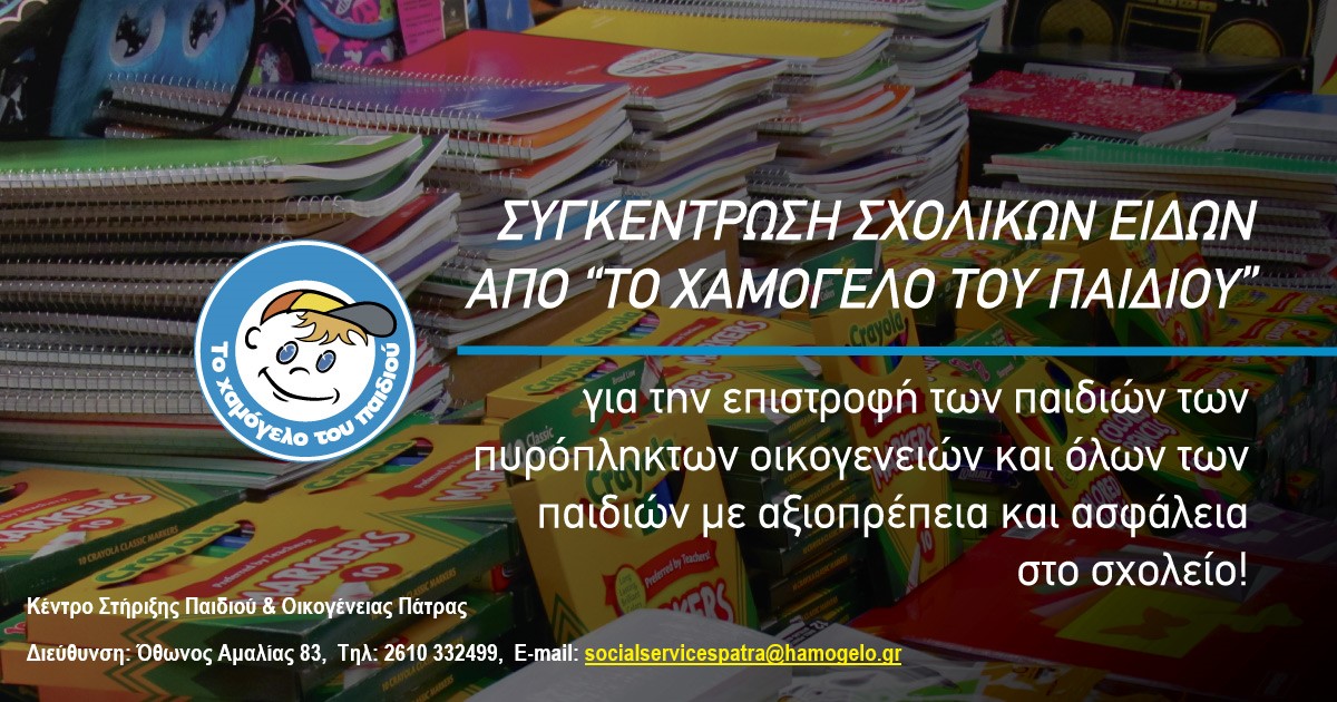 Χαμόγελο του Παιδιού: Συγκέντρωση σχολικών ειδών