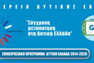 Παρατείνεται η προθεσμία για την υποβολή προτάσεων στη δράση «Σύγχρονη Μεταποίηση στη Δυτική Ελλάδα»