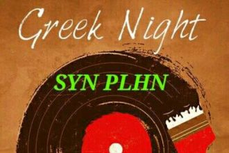 SYN PLHN espresso bar: Ελληνική βραδιά κάθε Σάββατο στο αγαπημένο στέκι της πόλης!