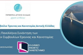 Στις 29 & 30 Ιανουαρίου η 2η πανελλήνια συνάντηση των Περιφερειακών Συμβουλίων Έρευνας και Καινοτομίας