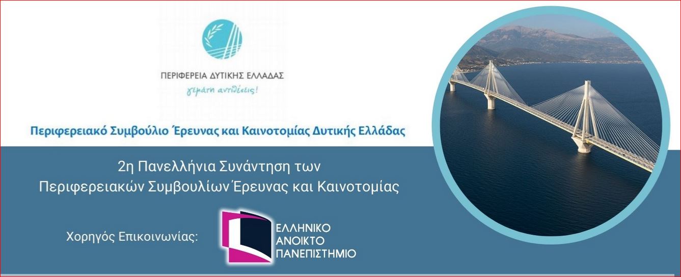 Στις 29 & 30 Ιανουαρίου η 2η πανελλήνια συνάντηση των Περιφερειακών Συμβουλίων Έρευνας και Καινοτομίας