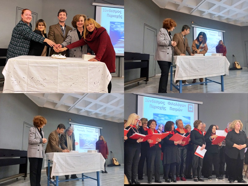 Η κοπή της πίτας του Συνδέσμου Φιλολόγων Περιοχής Πατρών