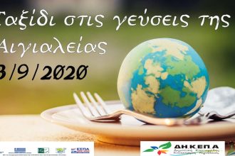 Ταξίδι στις Γεύσεις της Αιγιάλειας