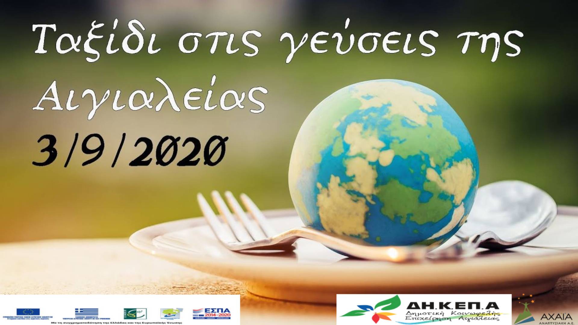 Ταξίδι στις Γεύσεις της Αιγιάλειας