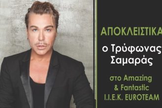 Το IEK EUROTEAM εγκαινιάζει μια ξεχωριστή συνεργασία με τον Τρύφωνα Σαμαρά