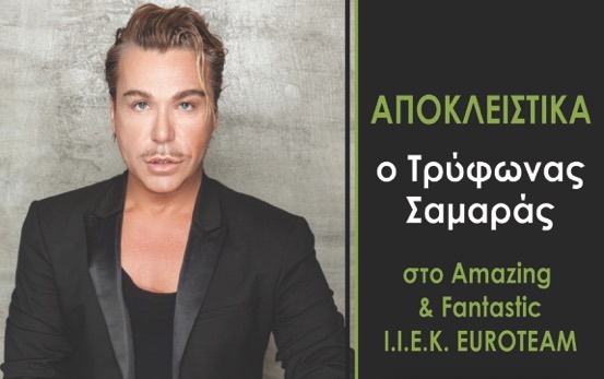 Το IEK EUROTEAM εγκαινιάζει μια ξεχωριστή συνεργασία με τον Τρύφωνα Σαμαρά