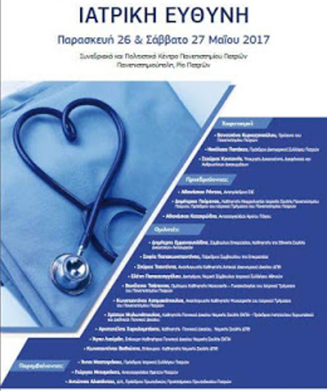 Πάτρα: Σήμερα η έναρξη του διήμερου Επιστημονικού Συνεδρίου "Ιατρική Ευθύνη"