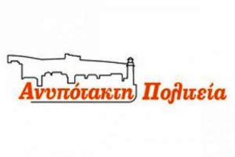 Πάτρα: Σήμερα η Συνέλευση - Απολογισμού και συζήτησης της "Ανυπότακτης Πολιτείας"