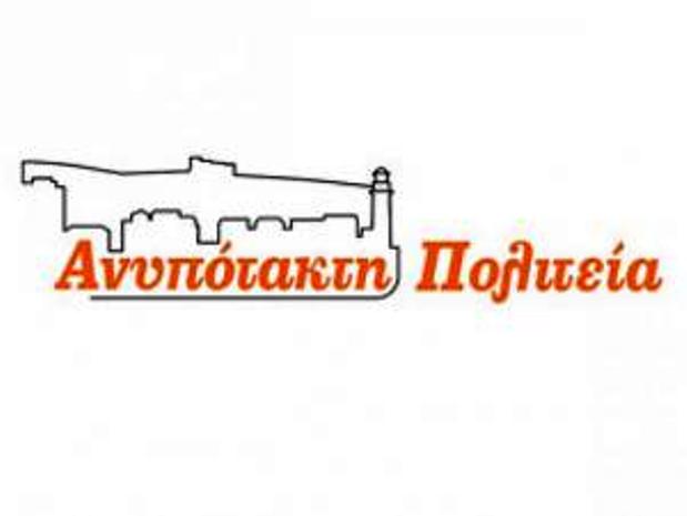 Πάτρα: Σήμερα η Συνέλευση - Απολογισμού και συζήτησης της "Ανυπότακτης Πολιτείας"