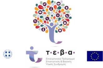 Ολοκληρώθηκαν οι δράσεις συνοδευτικών μέτρων του ΤΕΒΑ