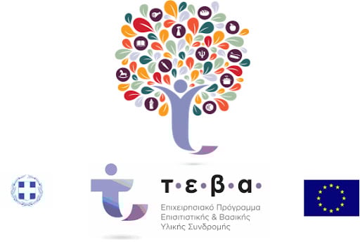 Ολοκληρώθηκαν οι δράσεις συνοδευτικών μέτρων του ΤΕΒΑ