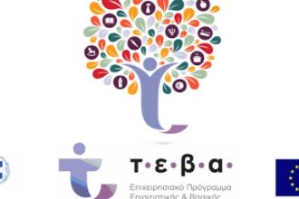 Ολοκλήρωση των δράσεων «Κατακτώ Νέες Δεξιότητες» και «Virtual Lab» στο πλαίσιο των συνοδευτικών μέτρων ΤΕΒΑ
