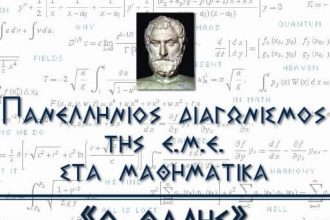 85ος Διαγωνισμός “Ο ΘΑΛΗΣ”