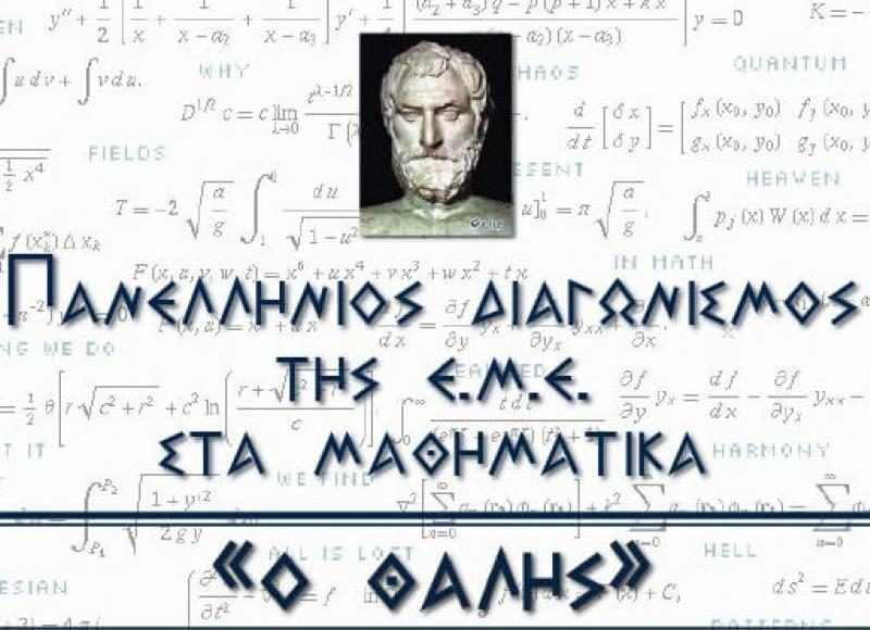85ος Διαγωνισμός “Ο ΘΑΛΗΣ”