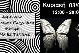 Σεμινάριο θεατρικού παιχνιδιού στις "Γραμμές Τέχνης"