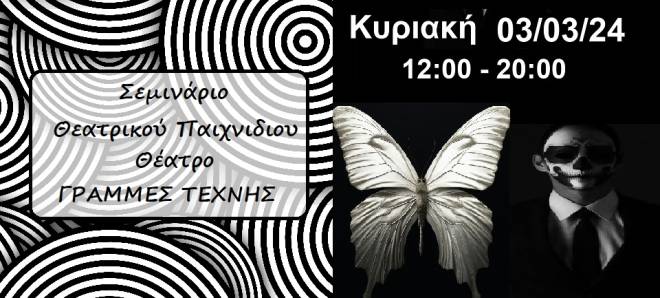Σεμινάριο θεατρικού παιχνιδιού στις "Γραμμές Τέχνης"