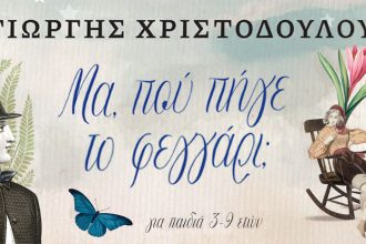 Μουσική παιδική παράσταση "Μα, πού πήγε το φεγγάρι;" την Κυριακή 29 Δεκεμβρίου