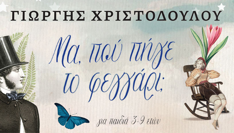 Μουσική παιδική παράσταση "Μα, πού πήγε το φεγγάρι;" την Κυριακή 29 Δεκεμβρίου