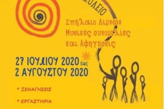 Καλάβρυτα: Θερινό Σχολείο «Σπήλαιο των Λιμνών - μυθικές συνομιλίες και αφηγήσεις» - ΤΟ ΠΡΟΓΡΑΜΜΑ