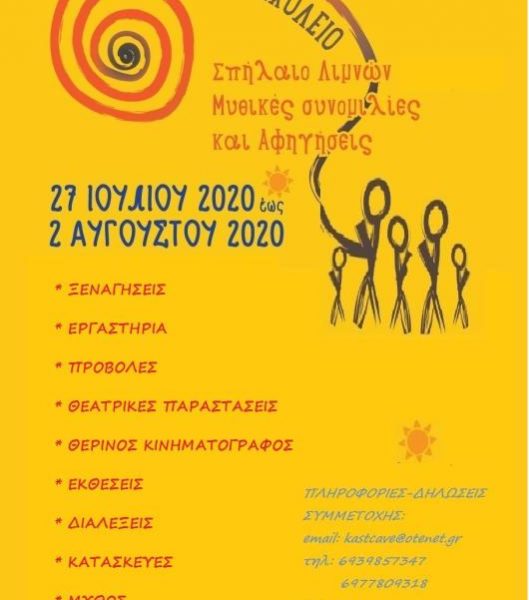 Καλάβρυτα: Θερινό Σχολείο «Σπήλαιο των Λιμνών - μυθικές συνομιλίες και αφηγήσεις» - ΤΟ ΠΡΟΓΡΑΜΜΑ