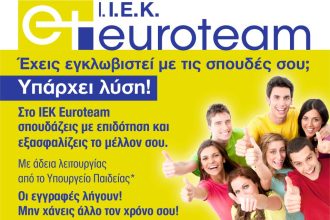Πάτρα: IEK EUROTEAM - Οι εγγραφές λήγουν - Εδώ εξασφαλίζεις το μέλλον σου!