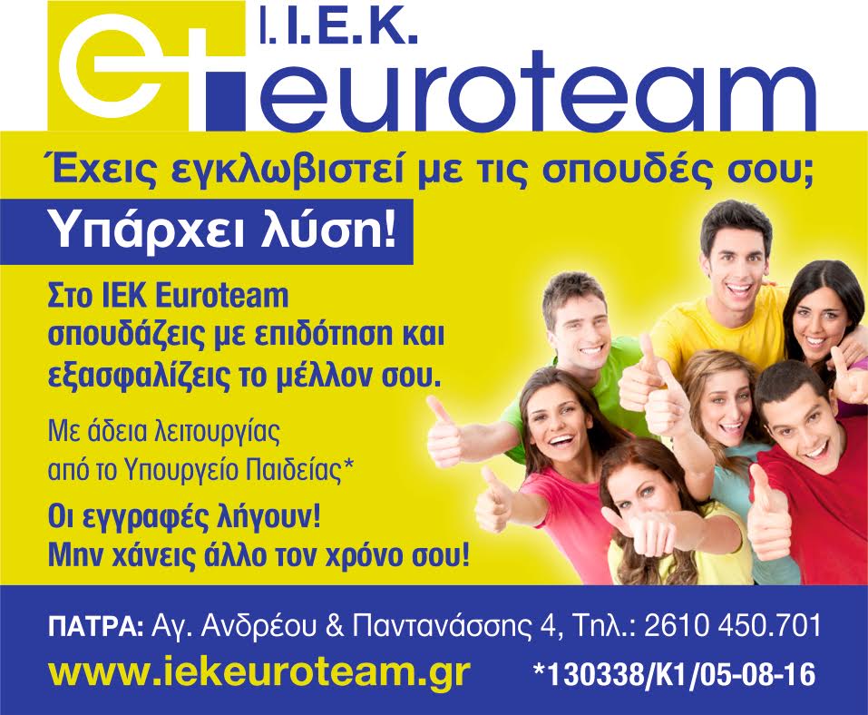 Πάτρα: IEK EUROTEAM - Οι εγγραφές λήγουν - Εδώ εξασφαλίζεις το μέλλον σου!