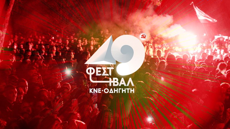 Οι προγραμματισμένες για απόψε εκδηλώσεις του 50ου Φεστιβάλ ΚΝΕ-ΟΔΗΓΗΤΗ στο Αίγιο αναβάλλονται λόγω βροχής