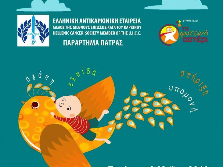 Αντικαρκινική Εταιρεία Πάτρας: Σήμερα επιστημονική εκδήλωση για τον παιδικό καρκίνο