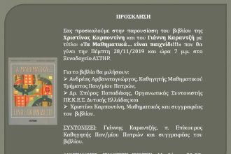 Πάτρα: Σήμερα η παρουσίαση του βιβλίου "Τα Μαθηματικά... είναι παιχνίδι!!!"