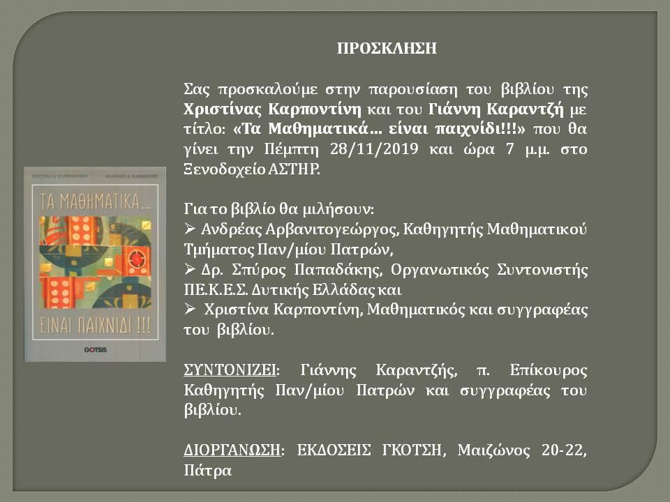Πάτρα: Σήμερα η παρουσίαση του βιβλίου "Τα Μαθηματικά... είναι παιχνίδι!!!"