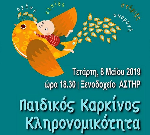 Πάτρα: Ενημερωτική εκδήλωση για τον παιδικό καρκίνο