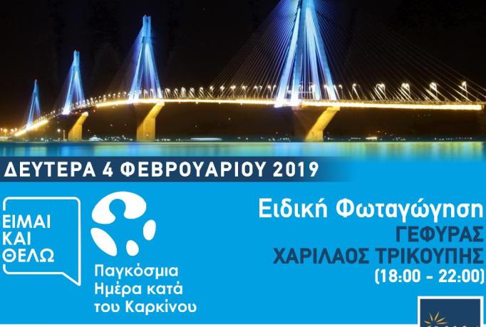 Πάτρα: Η Αντικαρκινική Εταιρεία φωταγωγεί σήμερα τη Γέφυρα Χαρίλαος Τρικούπης