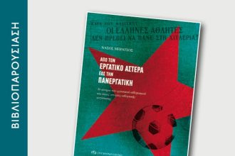 Παρουσίαση βιβλίου για τον αθλητισμό