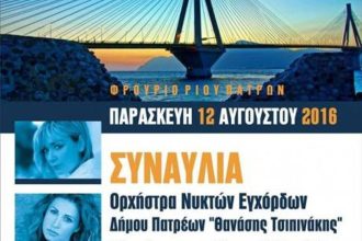 Πάτρα: Απόψε η συναυλία για τα 12 χρόνια λειτουργίας της Γέφυρα "Χαρίλαος Τρικούπης"