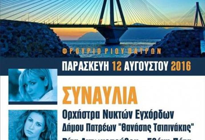 Πάτρα: Απόψε η συναυλία για τα 12 χρόνια λειτουργίας της Γέφυρα "Χαρίλαος Τρικούπης"