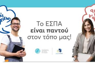 Περιφέρεια Δυτικής Ελλάδας: Εκδήλωση απολογισμού του Επιχειρησιακού Προγράμματος ΕΣΠΑ 2014-20