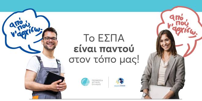 Περιφέρεια Δυτικής Ελλάδας: Εκδήλωση απολογισμού του Επιχειρησιακού Προγράμματος ΕΣΠΑ 2014-20