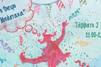 ΟροΠαίδιο: “Το όνειρο ενός Μπάστακα”