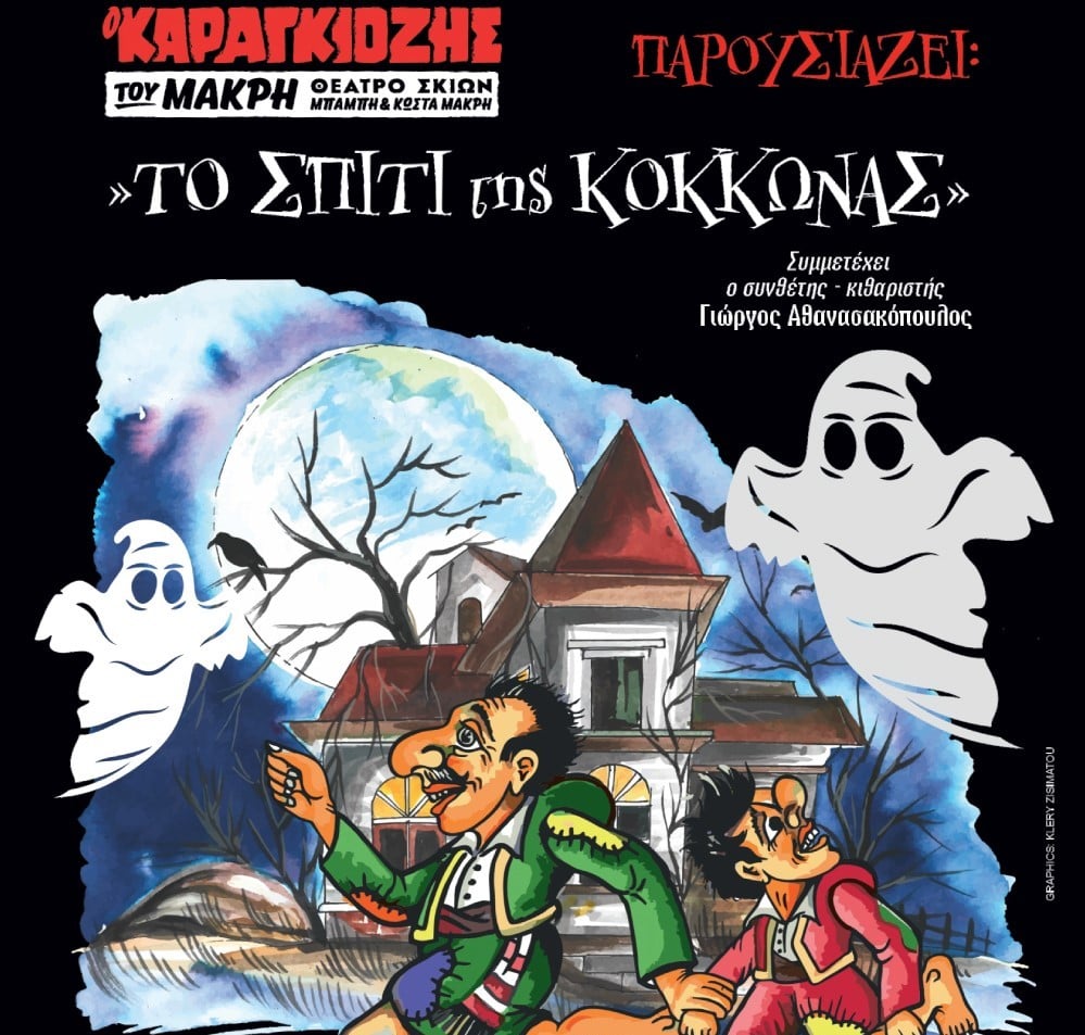 Ματαίωση της παράστασης Καραγκιόζη στον Δημοτικό Κινηματογράφο «Απόλλων», στο Αίγιο