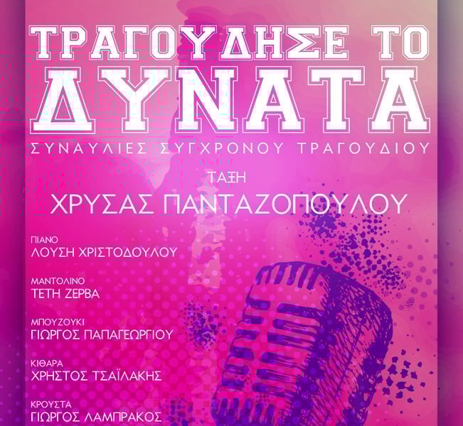 Πάτρα: Το ωδείο της Πολυφωνικής προετοιμάζει νέες συναυλίες