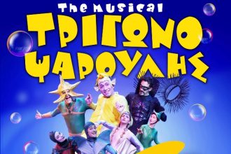 Πάτρα: Παρουσιάζεται ο ΤΡΙΓΩΝΟΨΑΡΟΥΛΗΣ